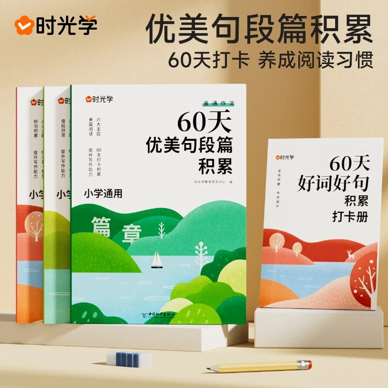 【开学季】【时光学】 60天优美句段篇积累 小学生好词好句好段大