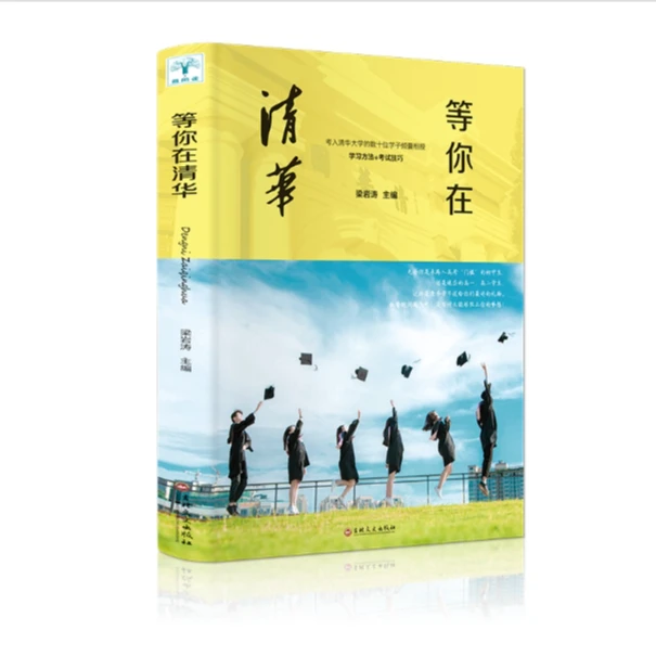 【开学季】等你在清华 吉林文史出版社