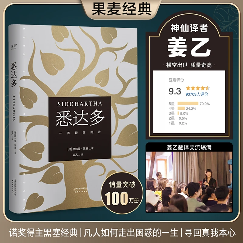 【开学季】悉达多(翻译家姜乙译本)【果麦经典】