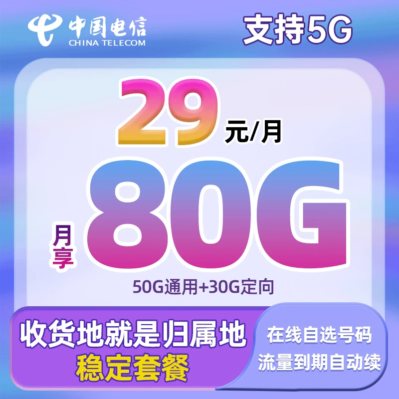【湘潭市】推荐电信29元80G自选号码手机卡5G电话卡通用流量上网卡