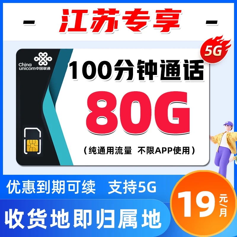 江苏联通19元80G+100分钟大流量上网卡不限速电话卡5G高速手机卡
