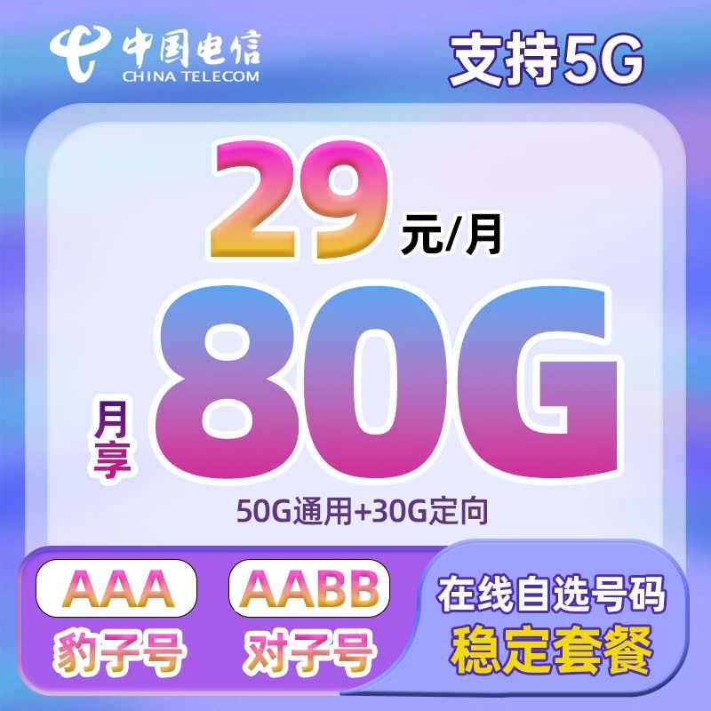 【邵阳市】推荐电信29元80G自选号码手机卡5G电话卡通用流量上网卡