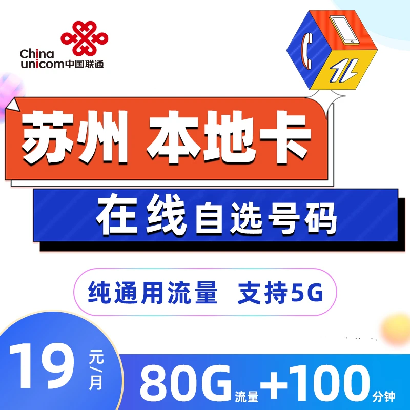 苏州联通19元80G+100分钟自选号电话卡不限速手机卡5G上网卡