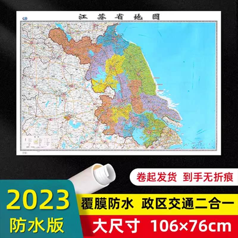 江苏省地图2023年全新版大尺寸交通旅游二合一地图挂画地图挂图