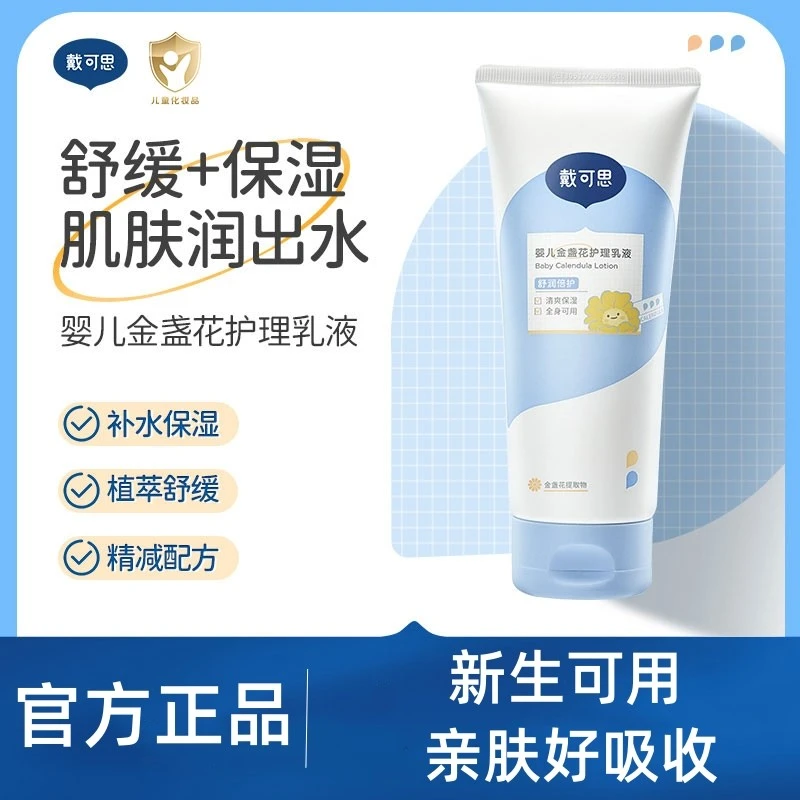 戴可思金盏花儿童身体乳新生宝宝秋冬滋润护肤婴儿补水保湿润肤乳