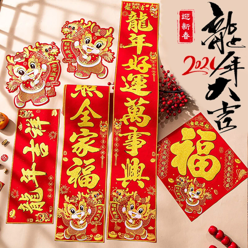 2024龙年春节对联门幅新年入户门装饰绒布高档门联儿童家具套装