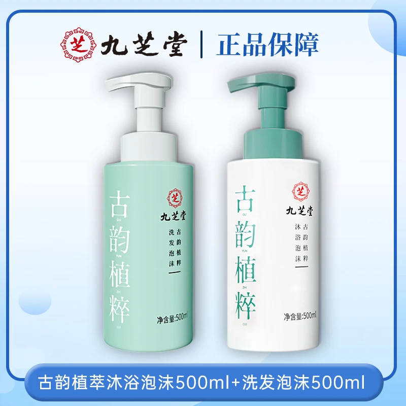 两瓶九芝堂泡沫洗护套装草本控油蓬松柔顺洗发水沐浴露持久香留香