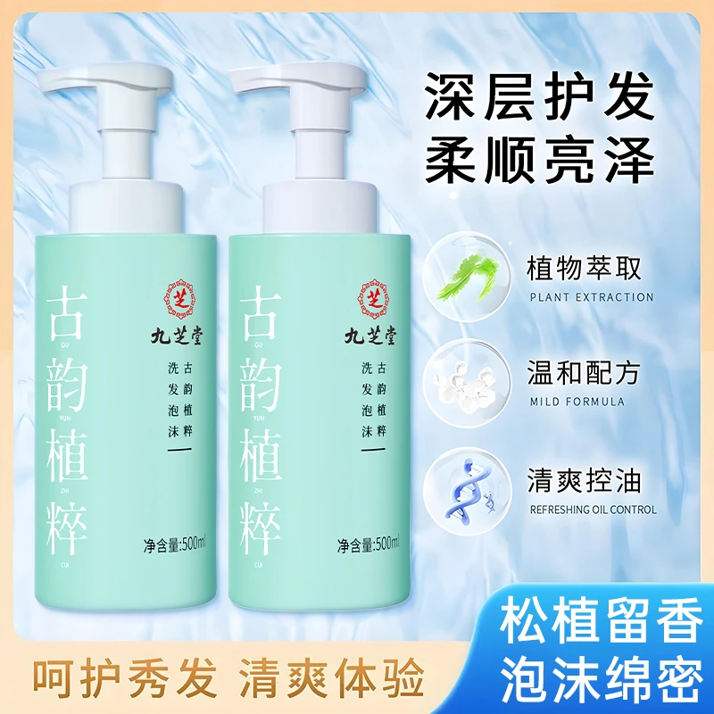 九芝堂古韵洗发泡沫洗发水清洁滋养清爽持久留香洗发水男女柔顺