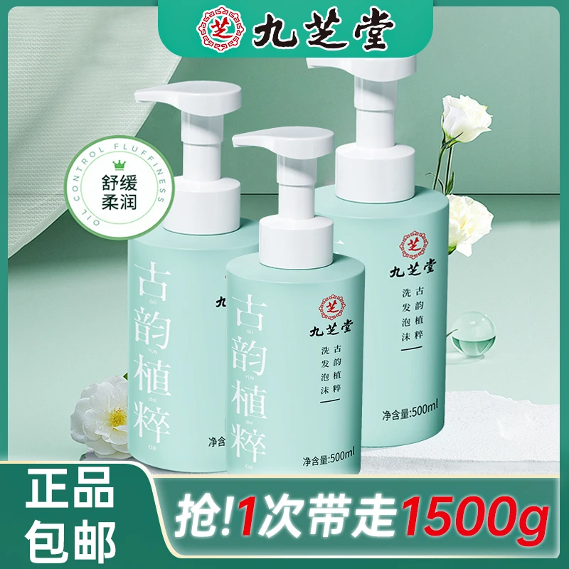 【500ml*3】九芝堂植萃洗发泡持久留香草本洗发水清爽控油蓬松温和