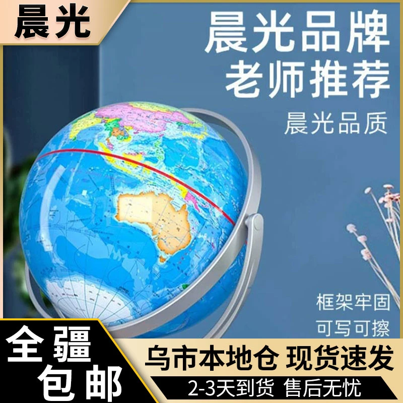 新疆包邮 晨光万向地球仪儿童启蒙小学初中生专用3儿童启蒙地球仪