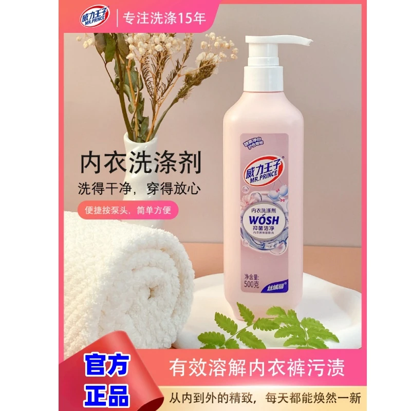 威力王子内衣洗涤液女士内裤抑菌去污渍清洗剂溶解污渍内衣洗衣液