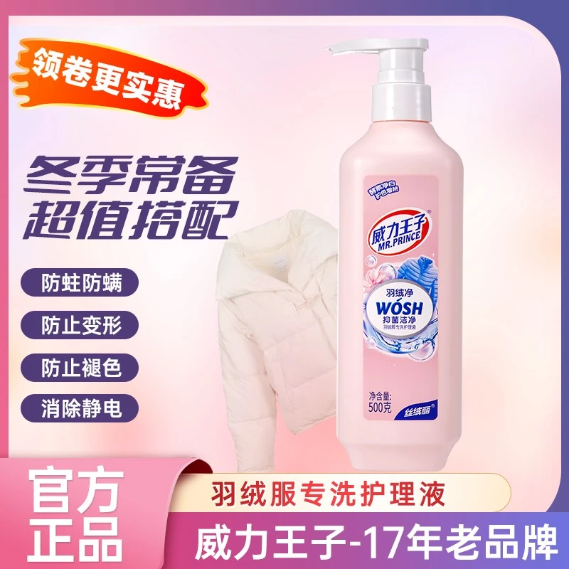 威力王子羽绒服丝毛羊毛衫兔毛除螨洗衣液羽毛净丝绒净易洗护专用