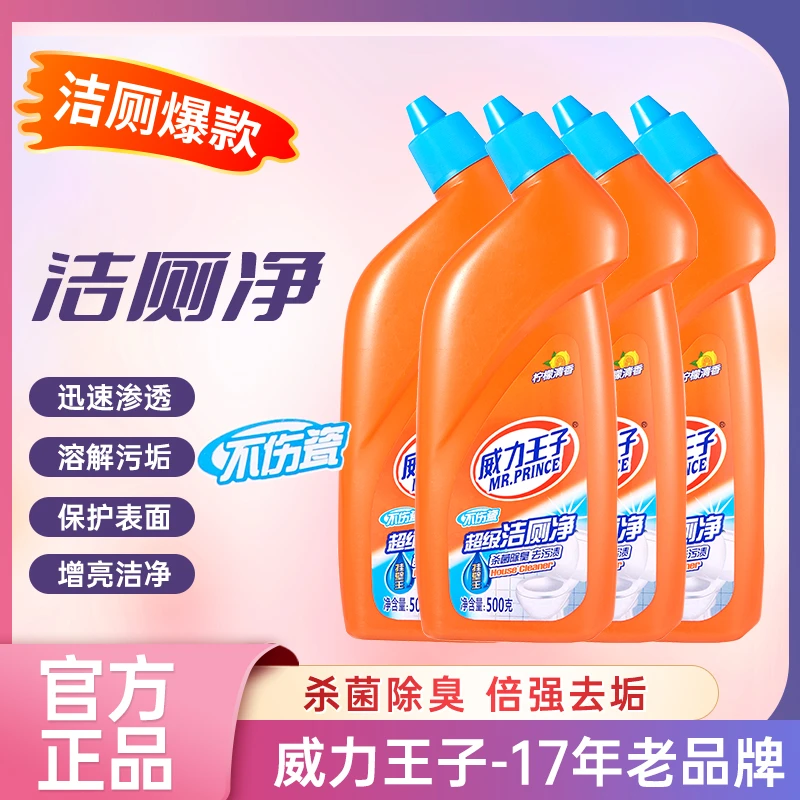 威力王子弯嘴洁厕净家庭蹲厕洁厕液强力溶解马桶清洗剂去污垢洁厕