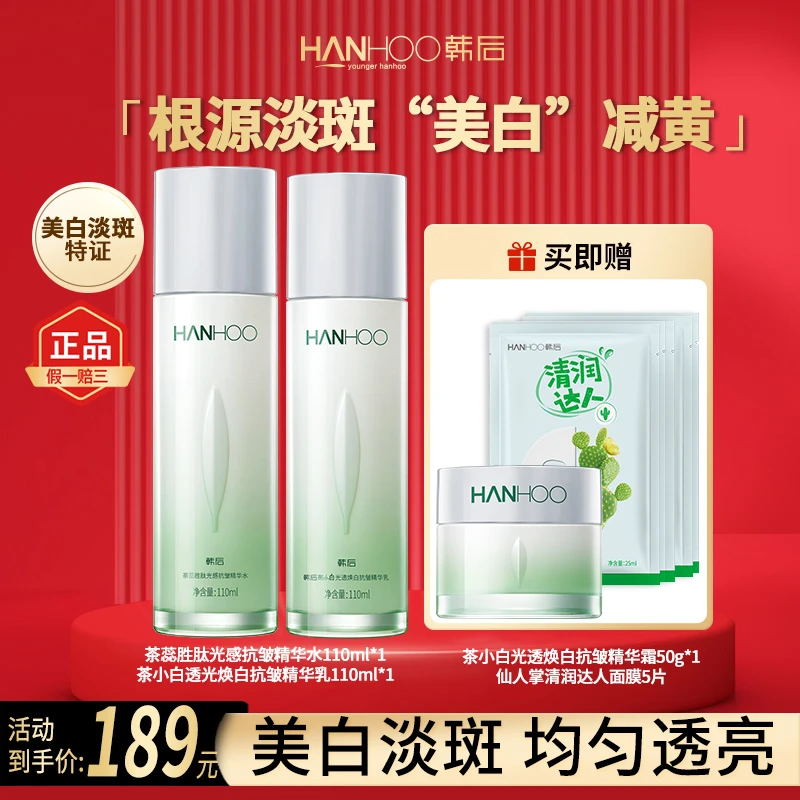 【官方直售】韩后茶蕊胜肽水乳美白淡斑保湿精华护肤品改善暗沉补水