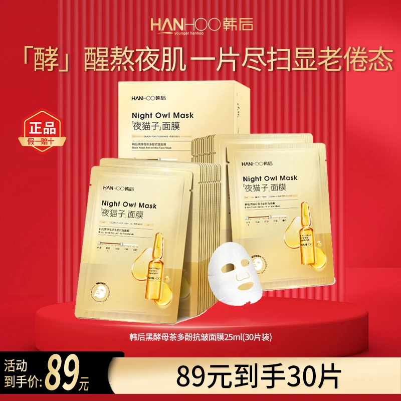 【熬夜必备】韩后夜猫子必备黑酵母茶多酚面膜补水精华面膜保湿