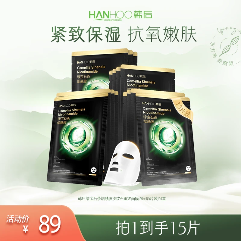 韩后绿宝石烟酰胺淡纹石墨烯面膜15片装紧致渗透抗皱