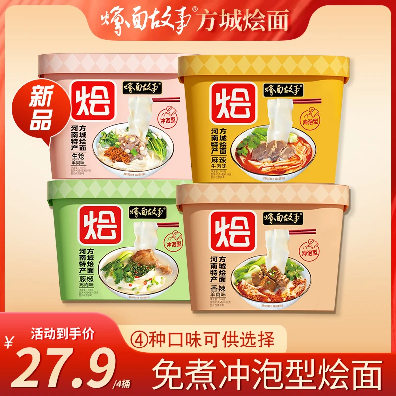 方城烩面故事方便冲泡烩面多种口味4桶装117克味道正宗无肉块手工
