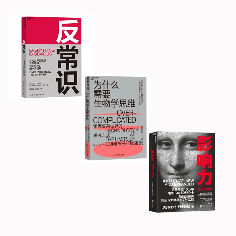 反常识+影响力+为什么需要生物学思维（单本/套装3册）