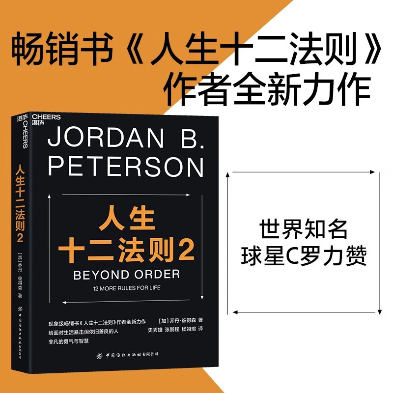 人生十二法则2 乔丹·彼得森写给每一个渴望破解人生困局的现代人