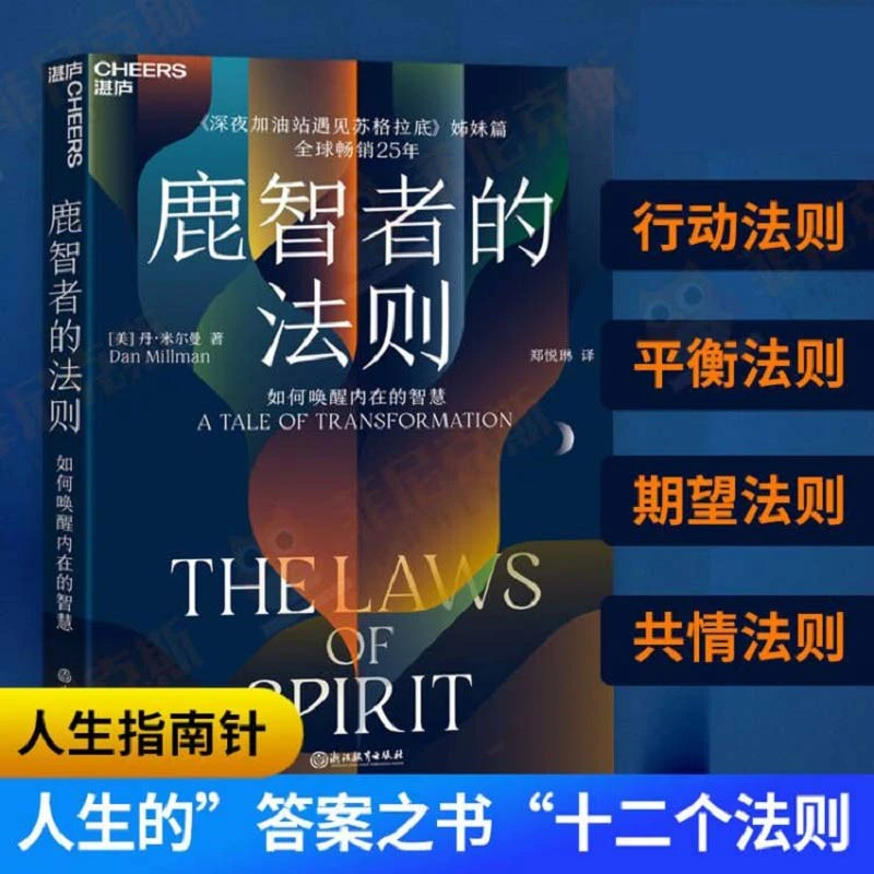 鹿智者的法则：如何唤醒内在的智慧 丹·米尔曼深夜加油站姊妹篇