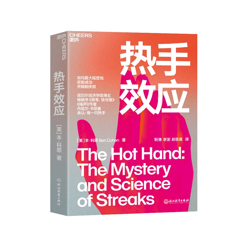 Cheers Publishing/湛庐文化热手效应