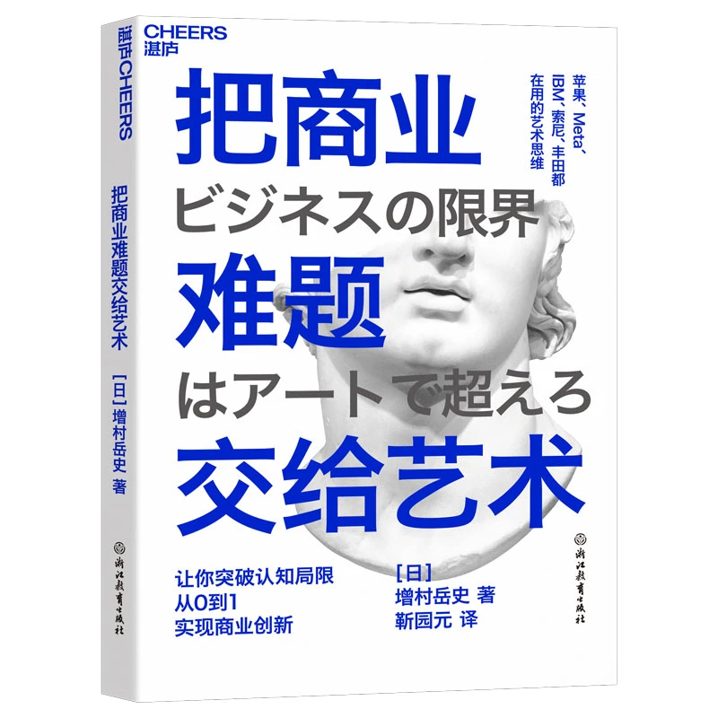 Cheers Publishing/湛庐文化把商业难题交给艺术