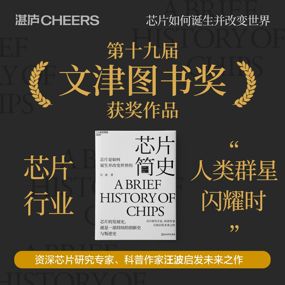 【湛庐文化】芯片简史 单本  第十九届文津奖获奖图书