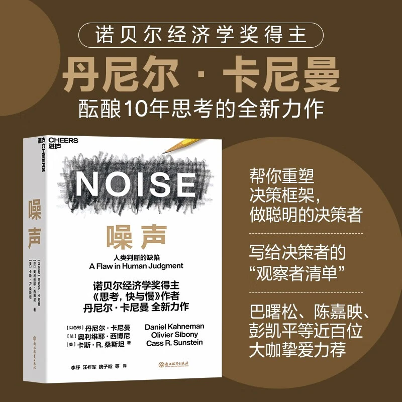 噪声：人类判断的缺陷 诺贝尔经济学奖得主丹尼尔·卡尼曼新作