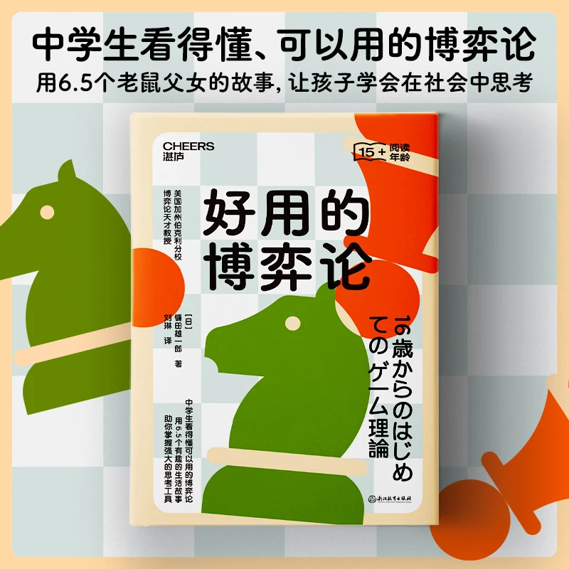 好用的博弈论：中学生看得懂可以用的博弈论  湛庐