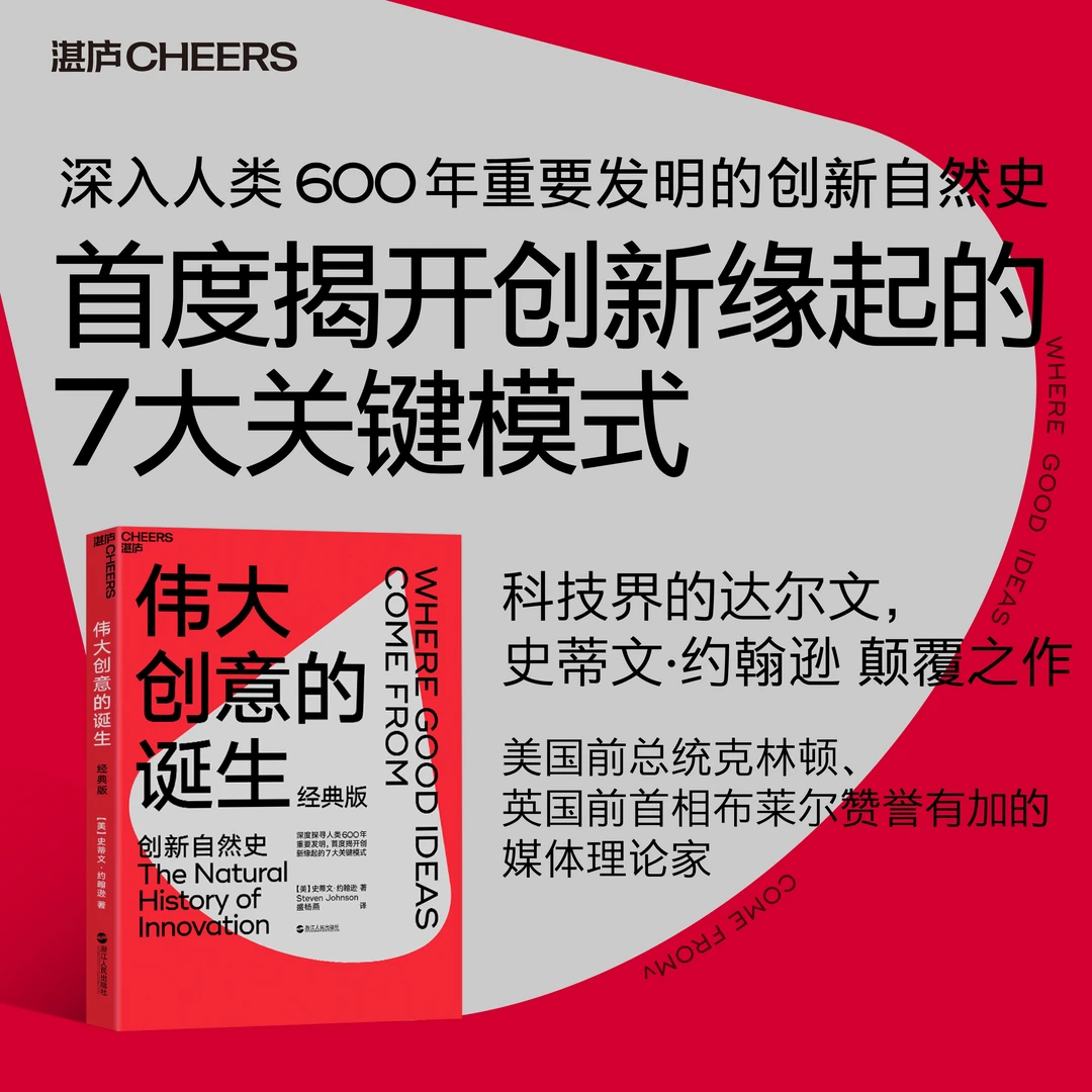 伟大创意的诞生 创新自然史