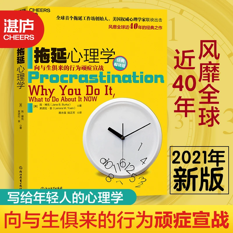 拖延心理学 经典畅销版 向与生俱来的行为顽症宣战