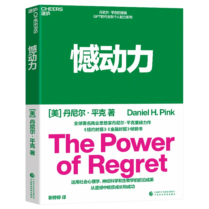 憾动力 从遗憾中收获成长和成功