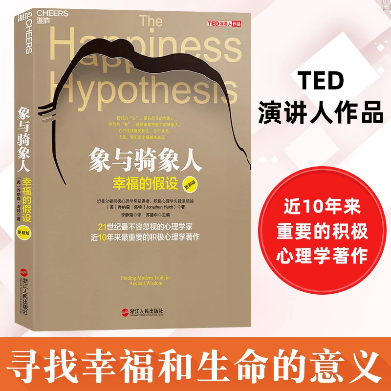 象与骑象人：幸福的假设（更新版）积极心理学经典 真实生活 湛庐