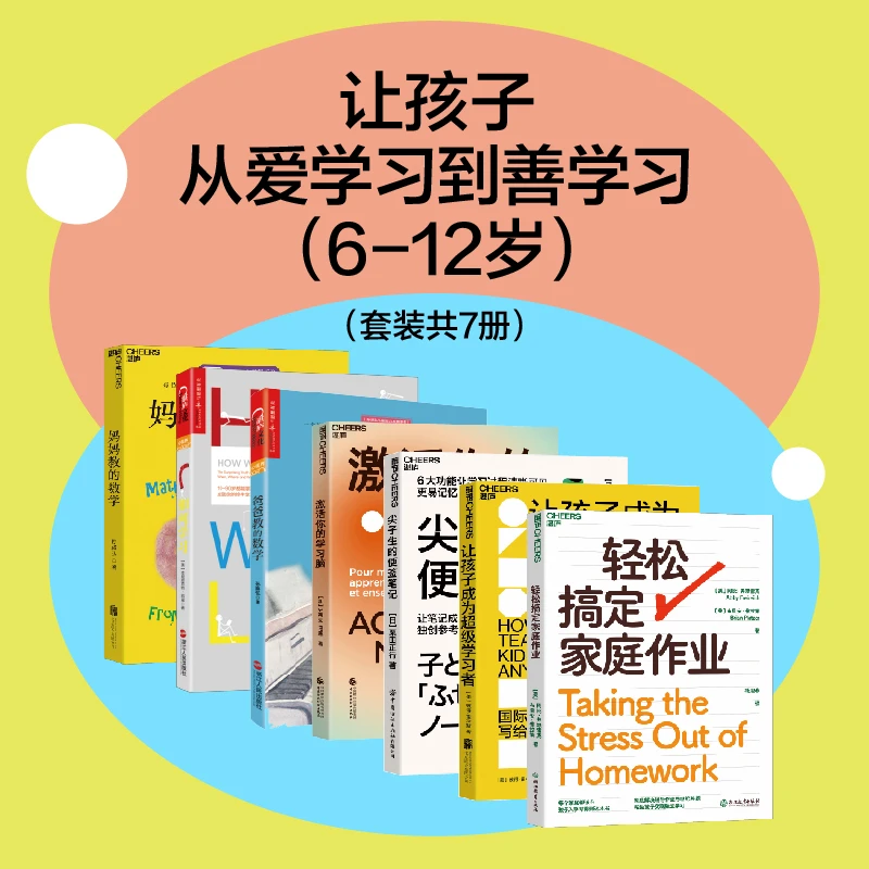 让孩子从爱学习到善学习(6-12岁)(套装共7册)