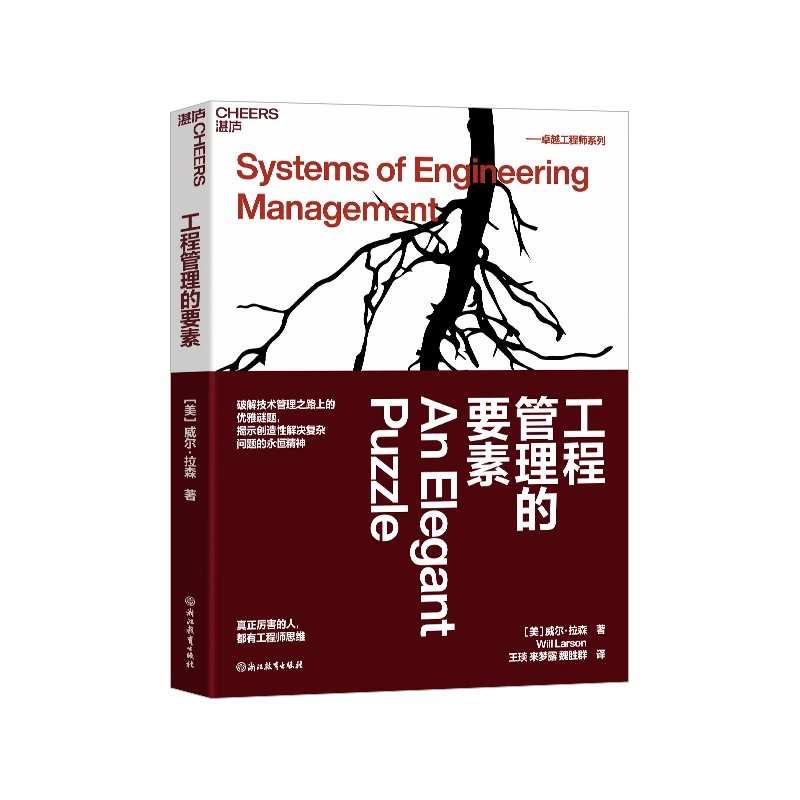 工程管理的要素 揭示创造性解决复杂问题的不变精神
