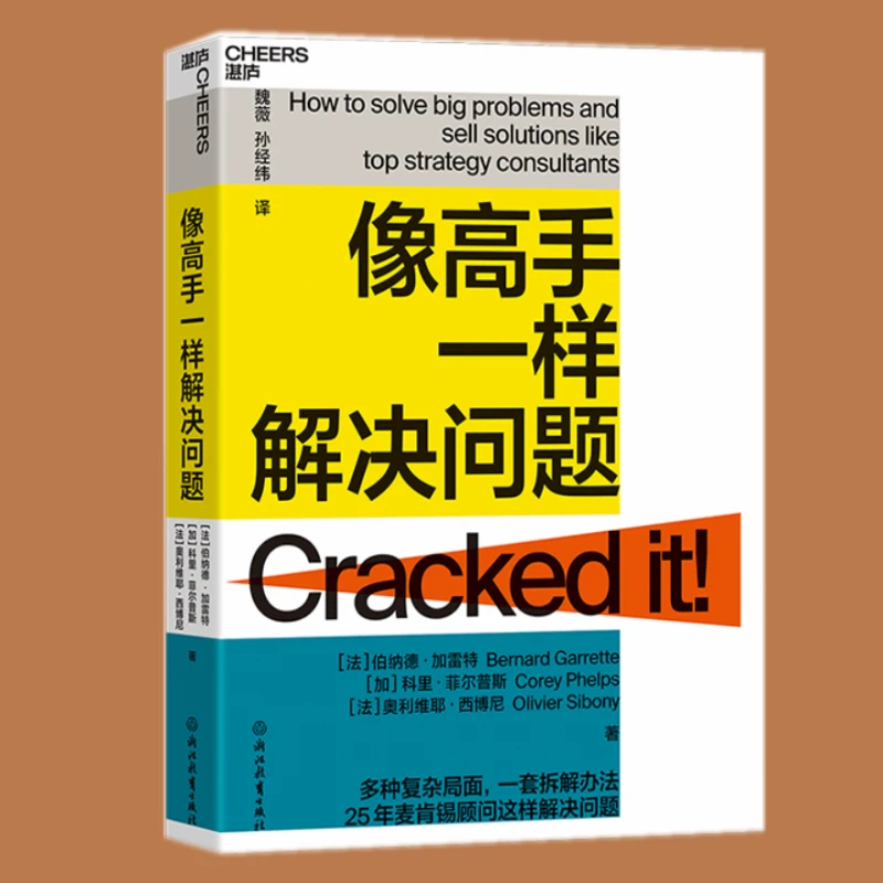 【微瑕】像高手一样解决问题 25年麦肯锡 教你解决商业难题掌握4S法