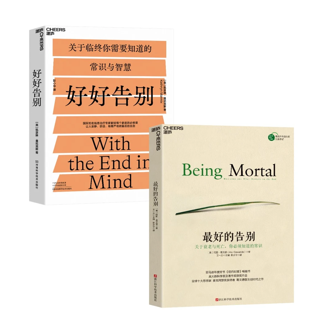 好好告别+z好的告别单本/2册套装预防衰老