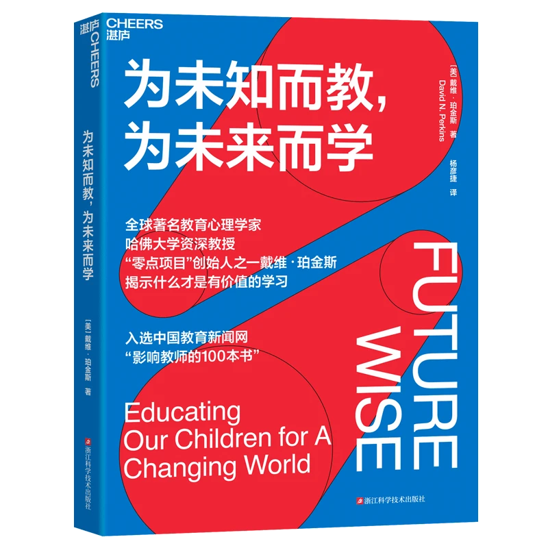 为未知而教，为未来而学：什么才是有价值的学习 湛庐