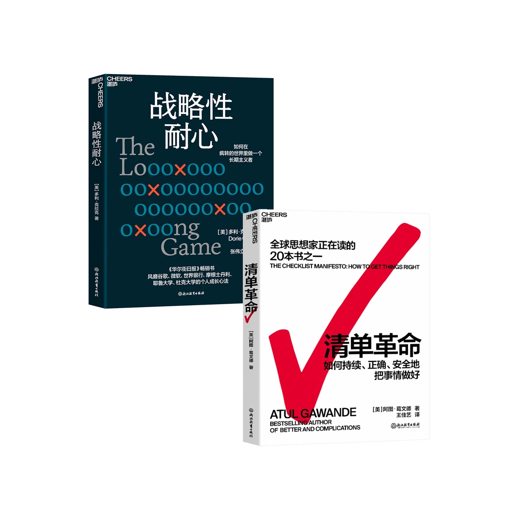 战略性耐心+清单革命 单本/套装2册
