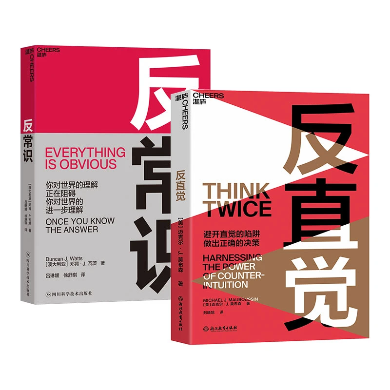 反常识+反直觉（单本/套装）避开直觉的陷阱，做出正确的决策