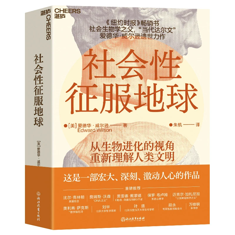 社会性征服地球 带你从生物进化的视角重新理解人类文明