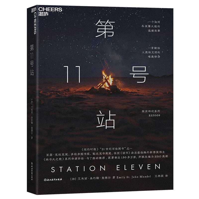 第11号站 现实科幻系列 RSF009 名列《纽约时报》“21世纪百佳图书”