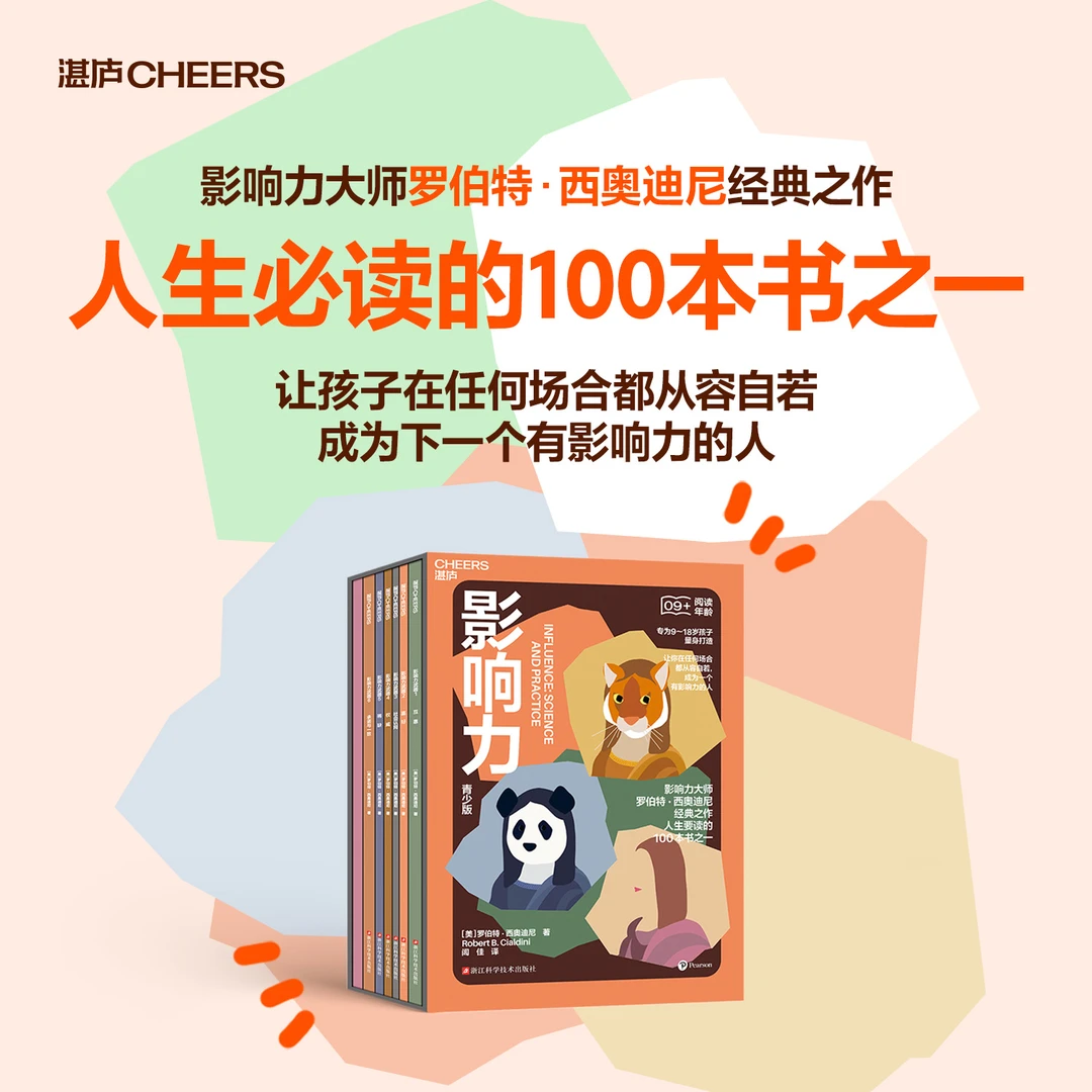 影响力（青少版） 影响力大师罗伯特·西奥迪尼经典之作