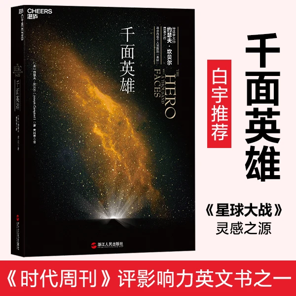 【微瑕】千面英雄：你不是在读一本书，你是在体验一段英雄的旅程
