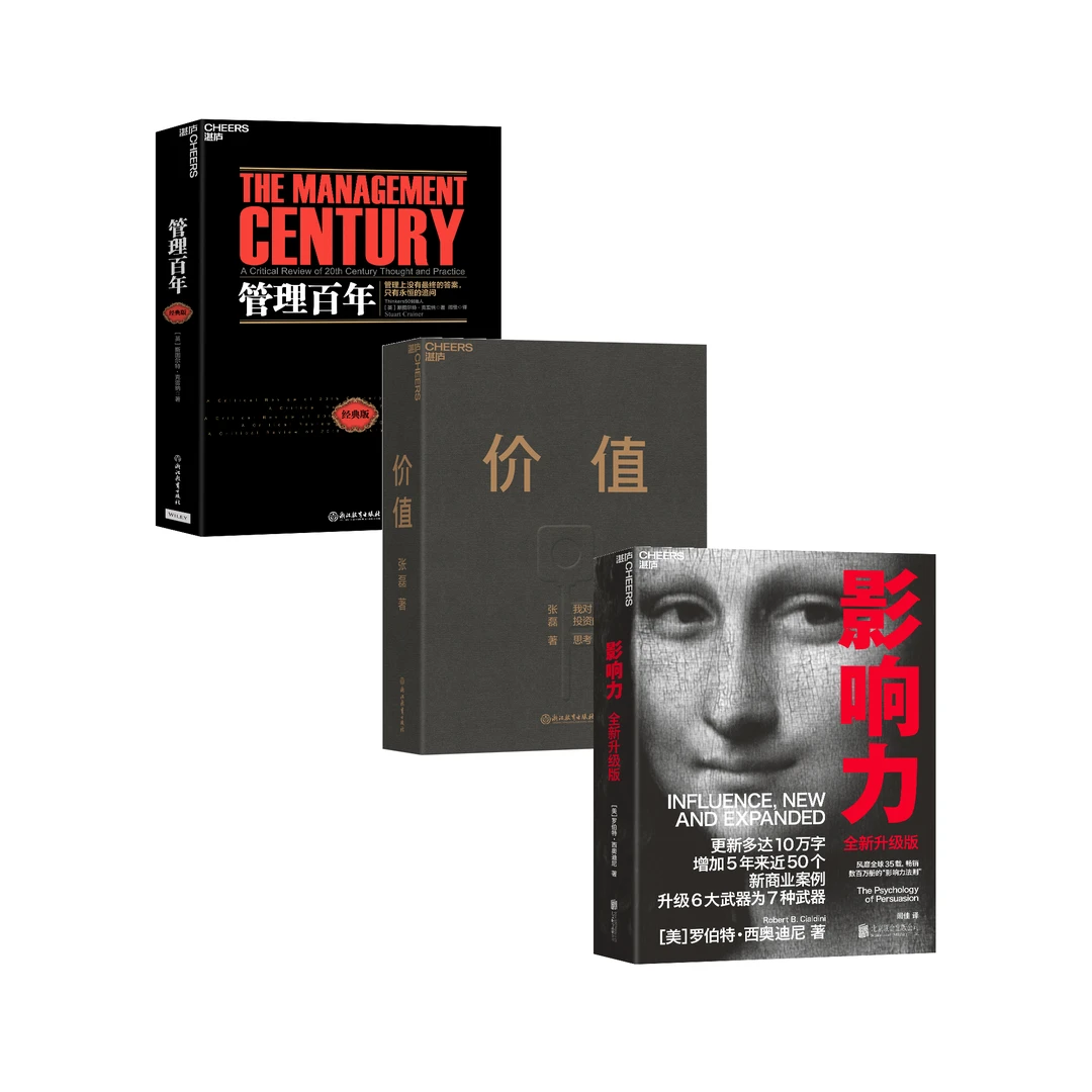 影响力+价值+管理百年 经管三部曲 套装 单本/3册
