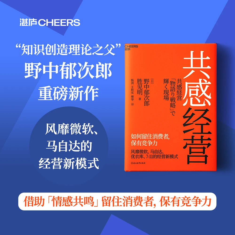 共感经营  知识创造理论之父、管理大师野中郁次郎重磅新作