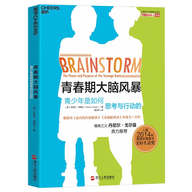 Cheers Publishing/湛庐文化青春期大脑风暴