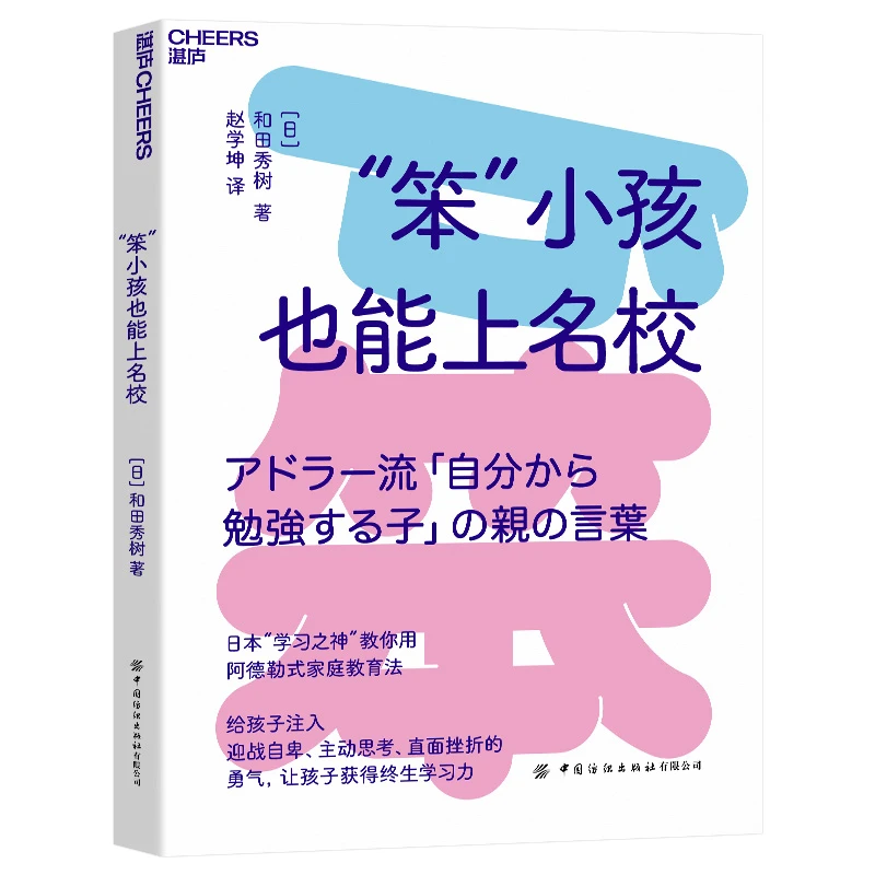 Cheers Publishing/湛庐文化“笨”小孩也能上名校