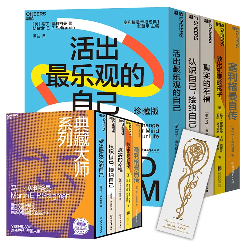 马丁·塞利格曼幸福经典系列典藏版（5册装）