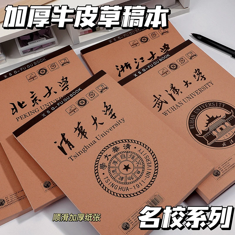 16K加厚名校系列复古原木浆草稿纸初高中生护眼演算纸不含荧光剂
